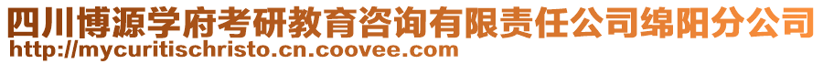 四川博源學(xué)府考研教育咨詢有限責(zé)任公司綿陽分公司