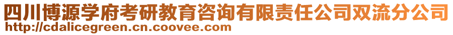 四川博源學(xué)府考研教育咨詢有限責(zé)任公司雙流分公司