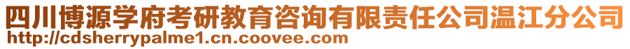 四川博源學(xué)府考研教育咨詢有限責(zé)任公司溫江分公司