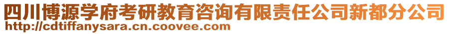 四川博源學府考研教育咨詢有限責任公司新都分公司