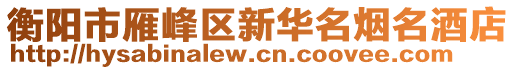 衡陽市雁峰區(qū)新華名煙名酒店