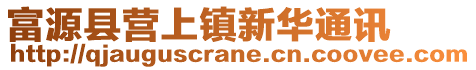 富源縣營(yíng)上鎮(zhèn)新華通訊