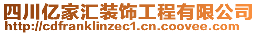 四川億家匯裝飾工程有限公司