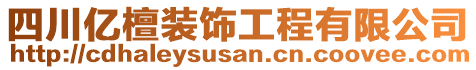 四川億檀裝飾工程有限公司