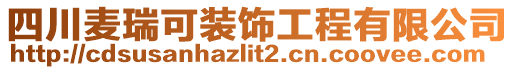 四川麥瑞可裝飾工程有限公司