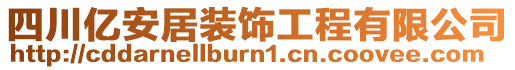 四川億安居裝飾工程有限公司