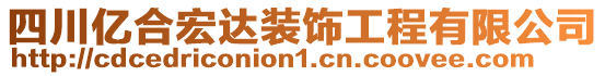 四川億合宏達(dá)裝飾工程有限公司