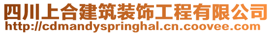 四川上合建筑裝飾工程有限公司