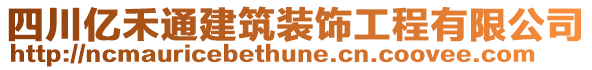 四川億禾通建筑裝飾工程有限公司