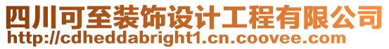 四川可至裝飾設(shè)計(jì)工程有限公司