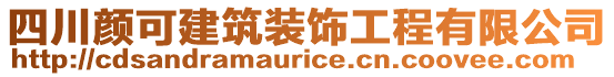 四川顏可建筑裝飾工程有限公司