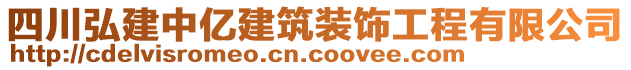 四川弘建中億建筑裝飾工程有限公司