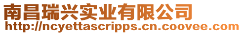 南昌瑞興實(shí)業(yè)有限公司