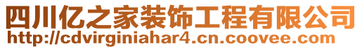 四川億之家裝飾工程有限公司