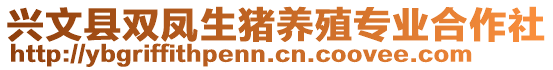 興文縣雙鳳生豬養(yǎng)殖專業(yè)合作社