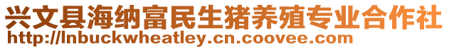 興文縣海納富民生豬養(yǎng)殖專業(yè)合作社