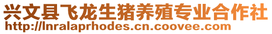 興文縣飛龍生豬養(yǎng)殖專業(yè)合作社