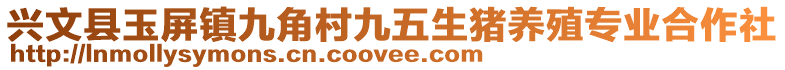 興文縣玉屏鎮(zhèn)九角村九五生豬養(yǎng)殖專業(yè)合作社