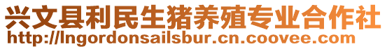 興文縣利民生豬養(yǎng)殖專業(yè)合作社