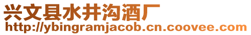 興文縣水井溝酒廠