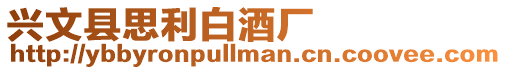 興文縣思利白酒廠