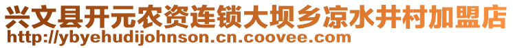 興文縣開元農(nóng)資連鎖大壩鄉(xiāng)涼水井村加盟店