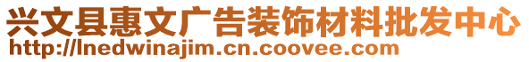 興文縣惠文廣告裝飾材料批發(fā)中心