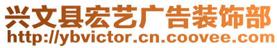 興文縣宏藝廣告裝飾部