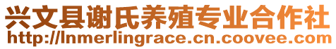 興文縣謝氏養(yǎng)殖專業(yè)合作社