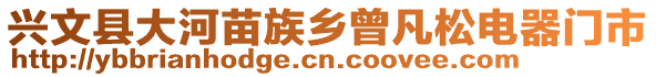 興文縣大河苗族鄉(xiāng)曾凡松電器門市