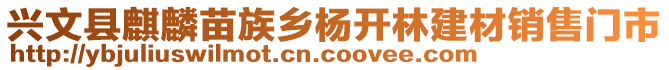 興文縣麒麟苗族鄉(xiāng)楊開林建材銷售門市