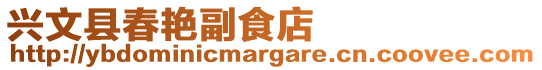 興文縣春艷副食店