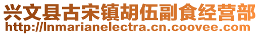 興文縣古宋鎮胡伍副食經營部