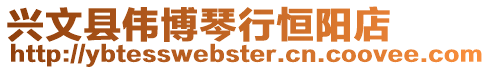 興文縣偉博琴行恒陽(yáng)店