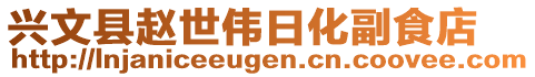 興文縣趙世偉日化副食店