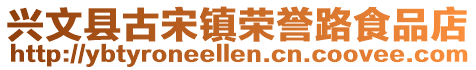 興文縣古宋鎮榮譽路食品店
