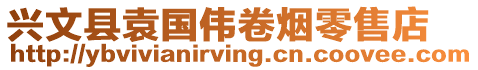 興文縣袁國(guó)偉卷煙零售店