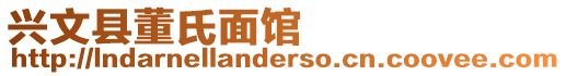 興文縣董氏面館