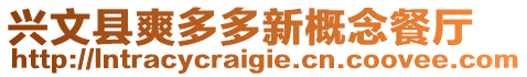 興文縣爽多多新概念餐廳