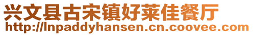 興文縣古宋鎮好萊佳餐廳