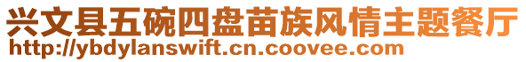 興文縣五碗四盤苗族風情主題餐廳