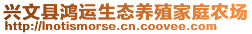 興文縣鴻運(yùn)生態(tài)養(yǎng)殖家庭農(nóng)場(chǎng)