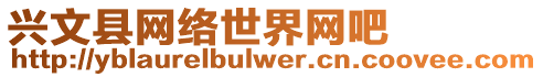 興文縣網(wǎng)絡(luò)世界網(wǎng)吧