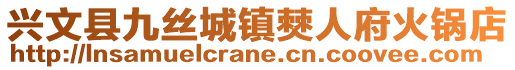 興文縣九絲城鎮僰人府火鍋店