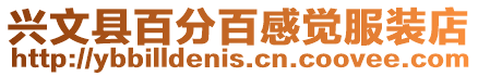 興文縣百分百感覺服裝店