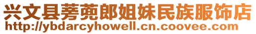 興文縣蒡蔸郎姐妹民族服飾店