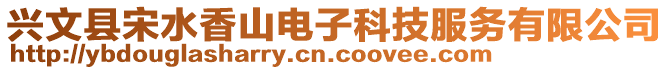 興文縣宋水香山電子科技服務(wù)有限公司