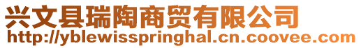 興文縣瑞陶商貿(mào)有限公司