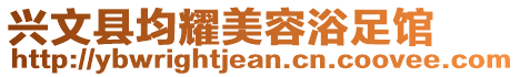 興文縣均耀美容浴足館