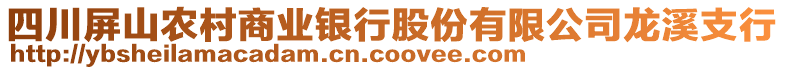 四川屏山農村商業銀行股份有限公司龍溪支行